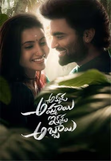 Akkada Ammayi Ikkada Abbayi