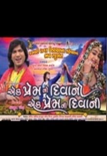 Ek Prem No Deewano Ek Prem Ni Deewani