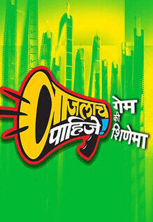Vaajlaach Paahije - Game Ki Shinema