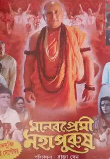 Manab Premi Mahapurush
