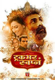 Truckbhar Swapna
