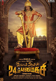 Imsai Arasan 24 Aam Pulikesi