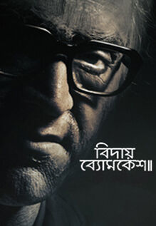 Bidaay Byomkesh