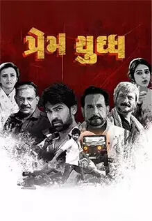 Prem Yuddh