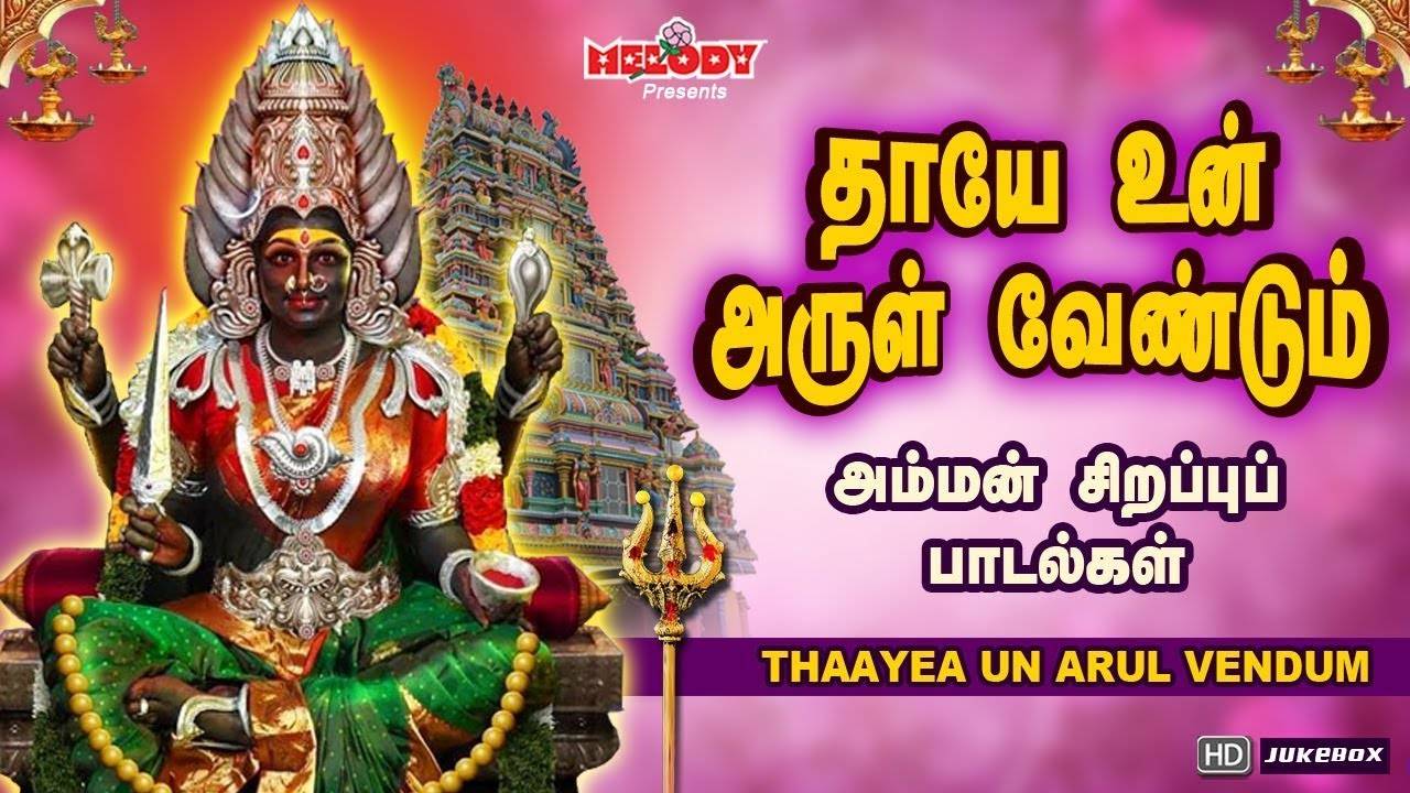 Listen To Latest Devotional Tamil Audio Song Jukebox Thaayea Un Arul