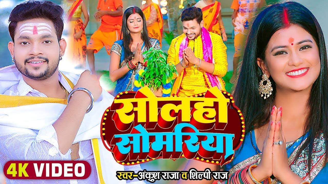 Bolbam Song Watch Latest Bhojpuri Bhakti Song Solho Somariya Sung By