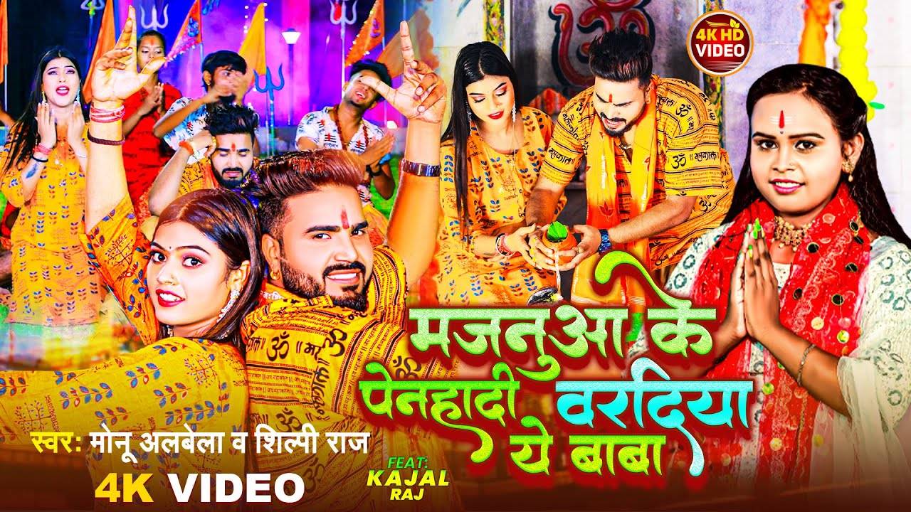 Bolbam Song Watch Latest Bhojpuri Bhakti Song Majanua Ke Penhadi