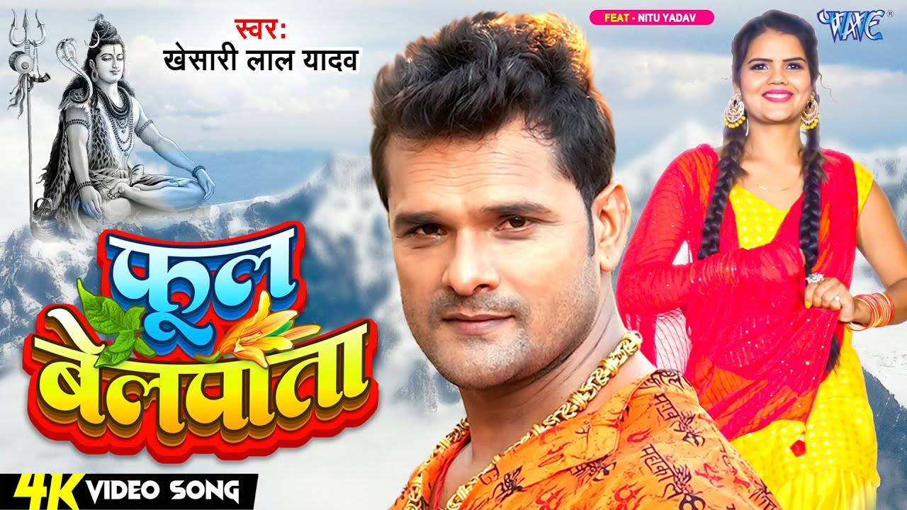 Bolbam Song Watch Latest Bhojpuri Bhakti Song Phool Belpata Sung By