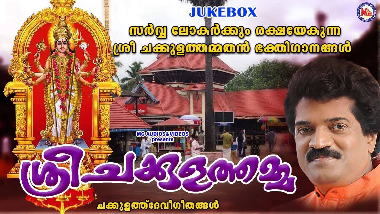 Chottanikkara Devi Songs Check Out Popular Malayalam Devotional Song