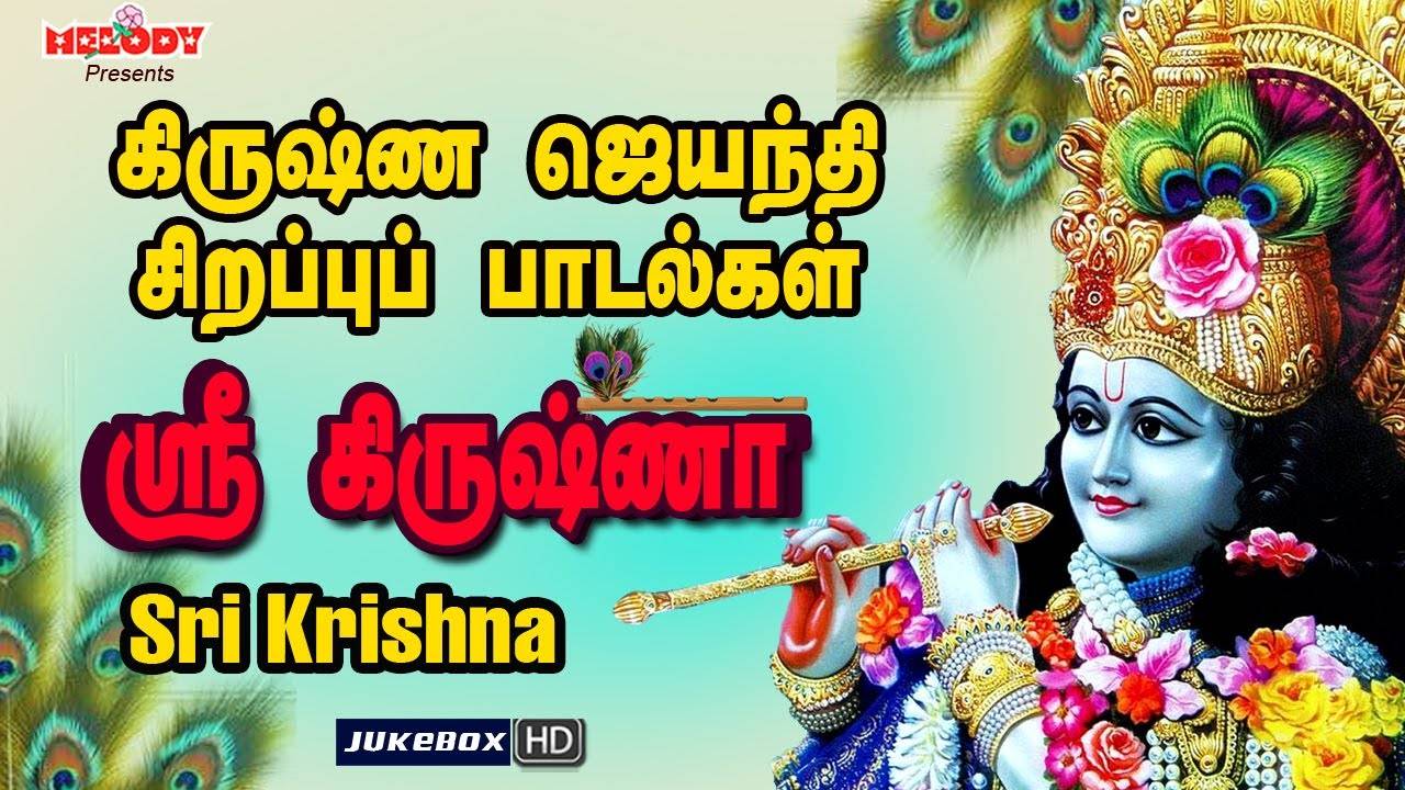 Check Out Latest Devotional Tamil Audio Song Jukebox Gokulashtmi Sri