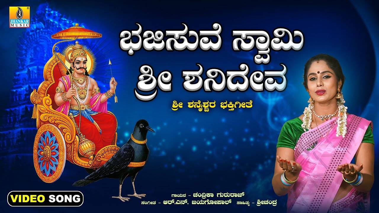 Shani Bhakti Song Check Out Popular Kannada Devotional Song Bhajisuve