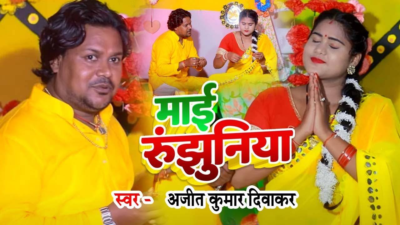 Navratri Song Latest Bhojpuri Devi Geet Mai Runjhuniya Sung By