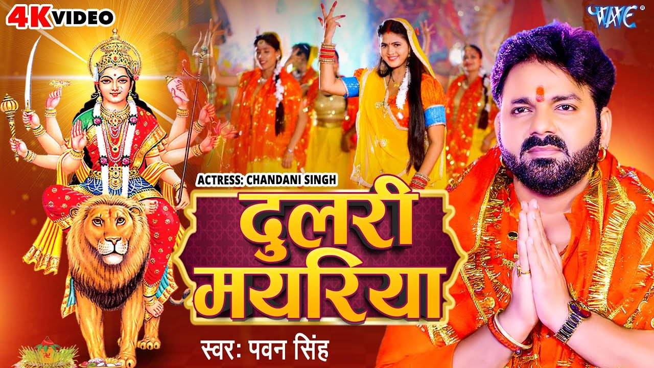 Navratri Song Latest Bhojpuri Devi Geet Dulri Mayariya Sung By