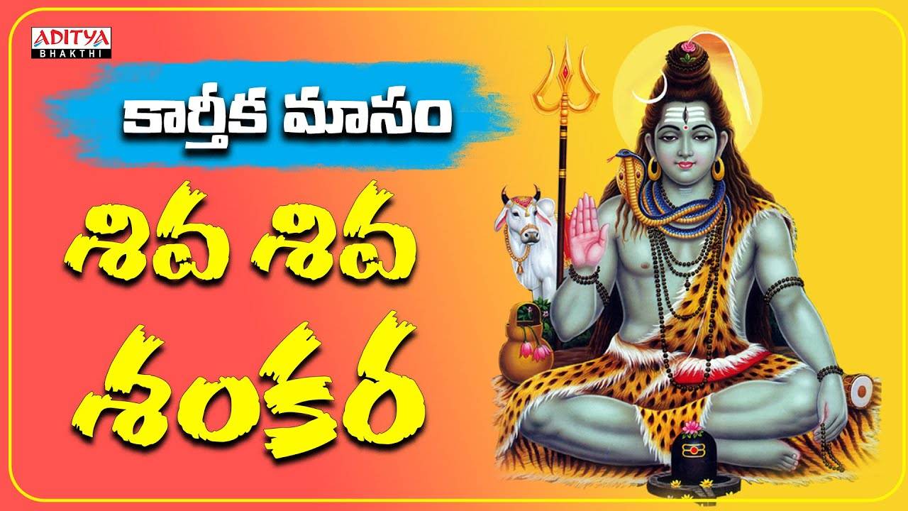 Karthika Masam Special Shiva Song Check Out Latest Devotional Telugu