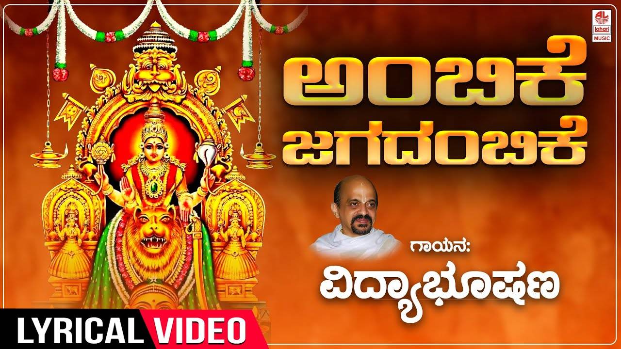 Devi Bhakti Song Watch Popular Kannada Devotional Video Song Ambike