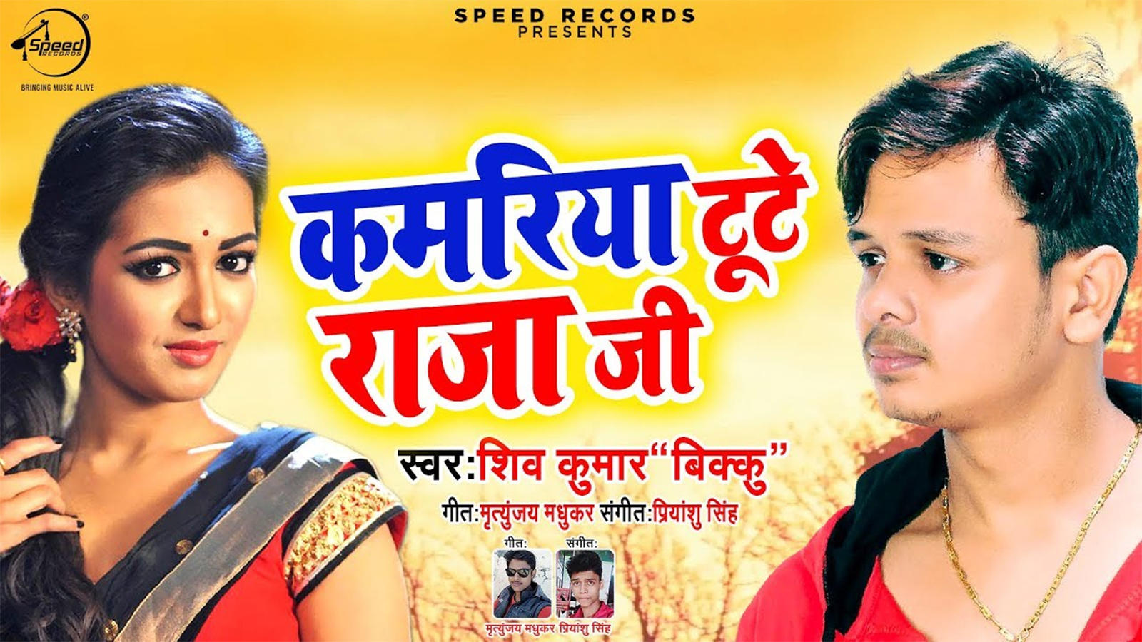 Latest Bhojpuri Song Kamariya Tute Rajaji Audio Sung By Shiv Kumar