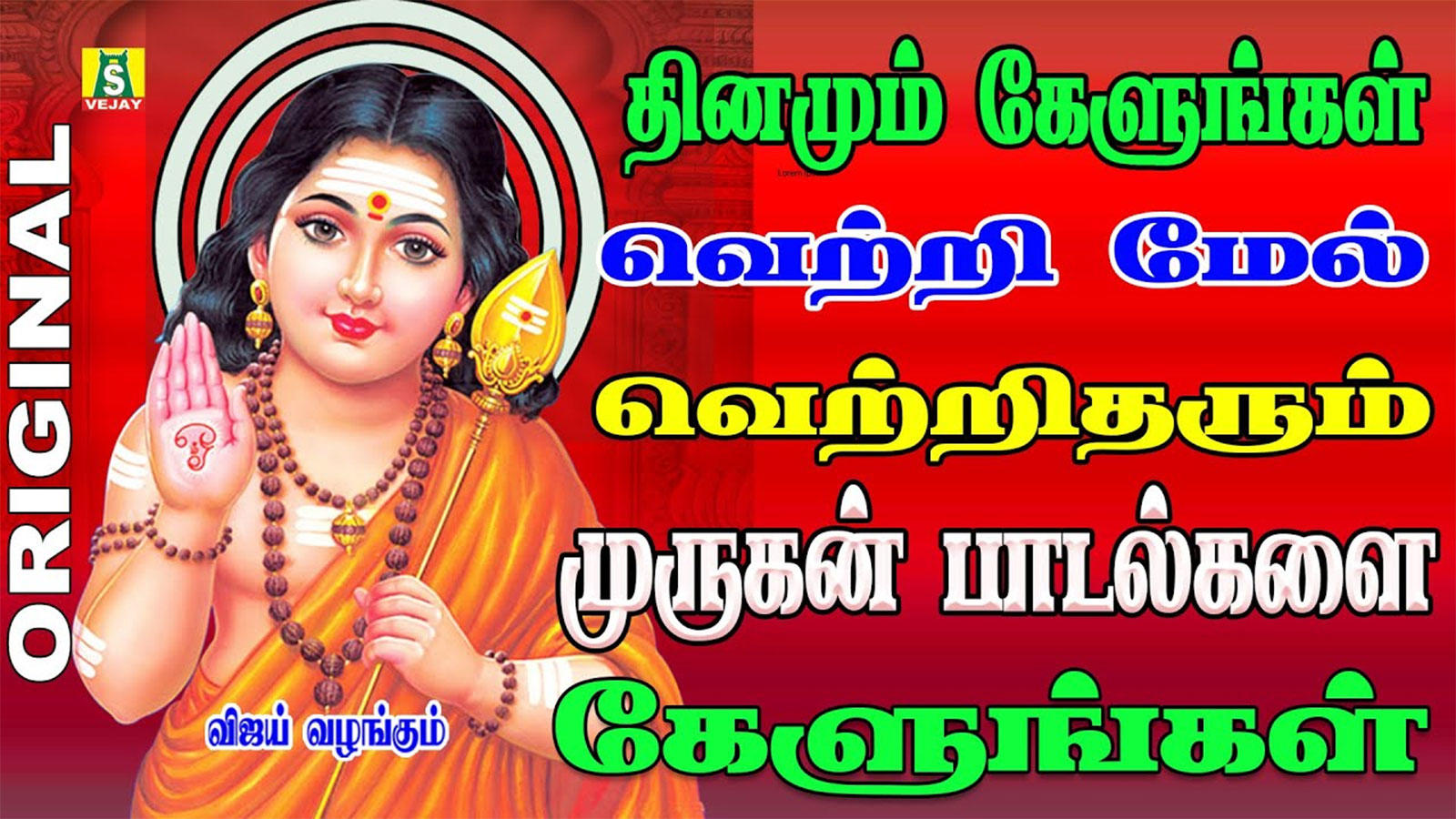 Check Out Latest Devotional Tamil Audio Song Murugan Suprabatham