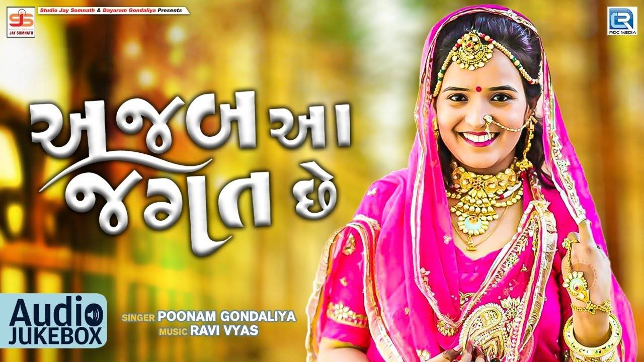 Check Out New Gujarati Hit Song Music Audio Ajab Aa Jagat Chhe Sung