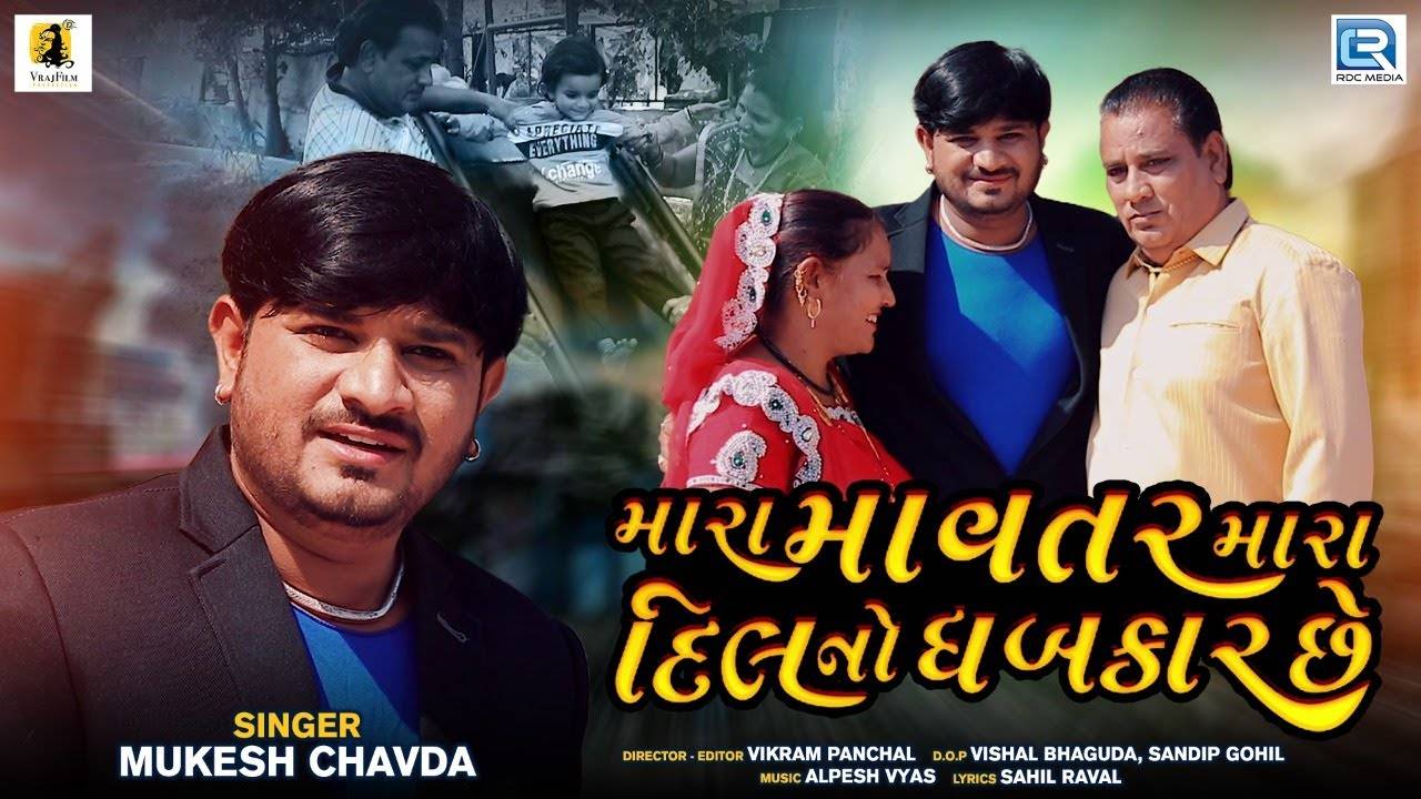 Check Out Latest Gujarati Song Music Video Mara Mavtar Mara Dil Na