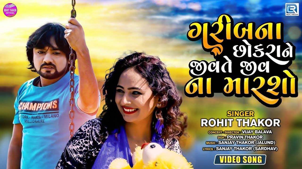 Watch Latest Gujarati Song Music Video Garibna Chhokara Ne Jivate