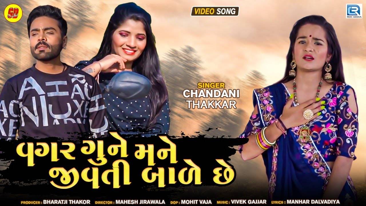 Check Out Latest Gujarati Song Music Video Vagar Gune Mane Jivati