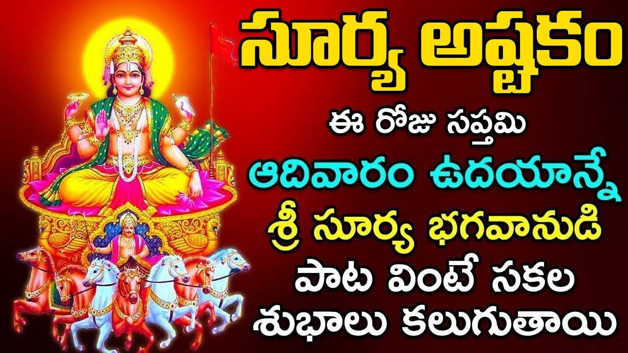 Lord Surya Bhagavan Keertanalu Watch Latest Devotional Telugu Audio