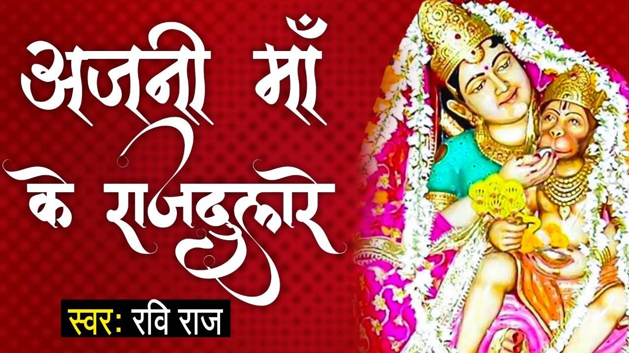 Hindi Devotional And Spiritual Song Anjani Maa Ke Rajdulare Sung By