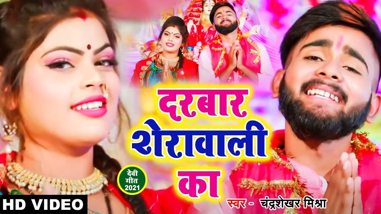 Navratri Special Latest Bhojpuri Navratri Song Bhakti Geet Darbar