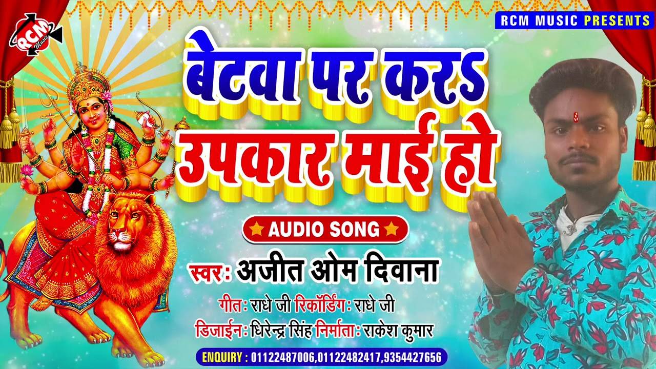 Navratri Devi Geet 2021 Bhojpuri Song Betwa Par Kara Upakar Mai Ho