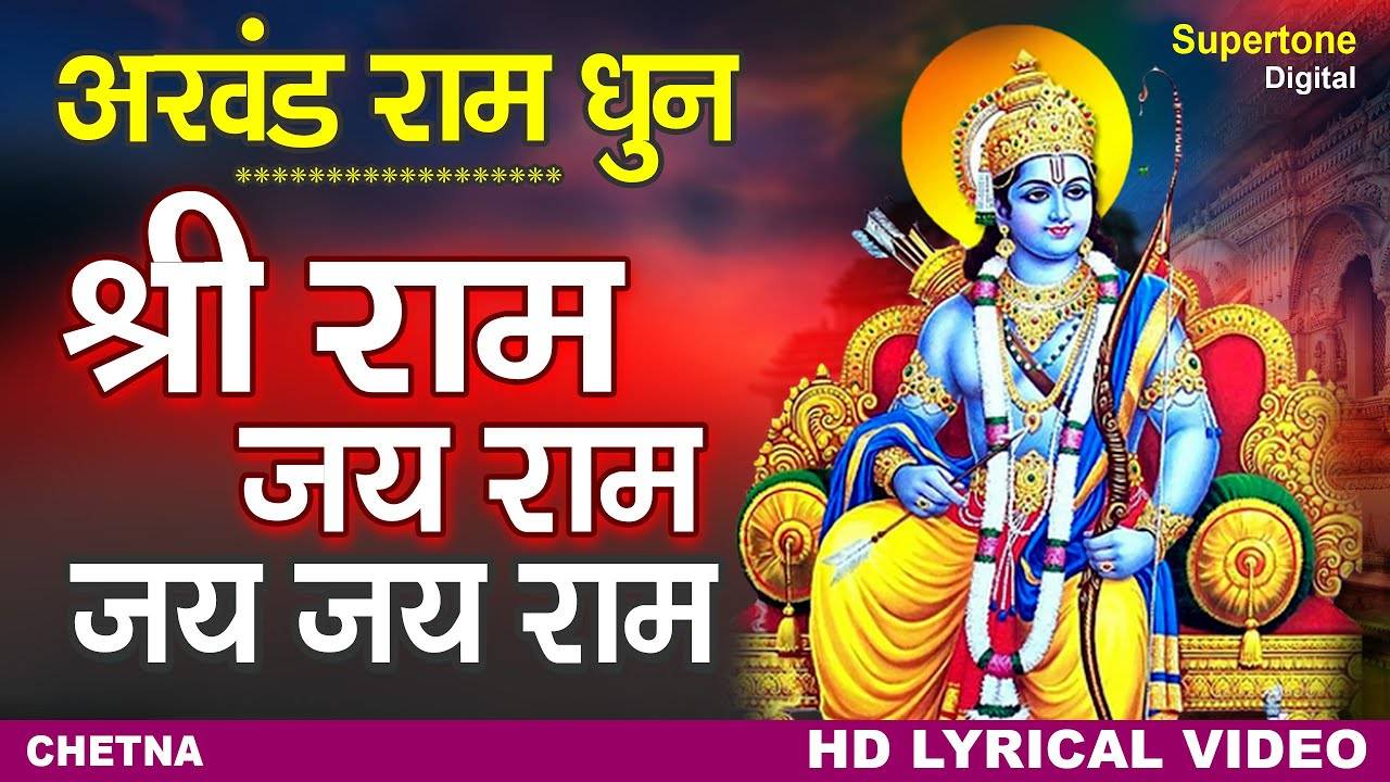 Ram Bhajan Watch Latest Hindi Devotional Song Shri Ram Jai Ram Jai