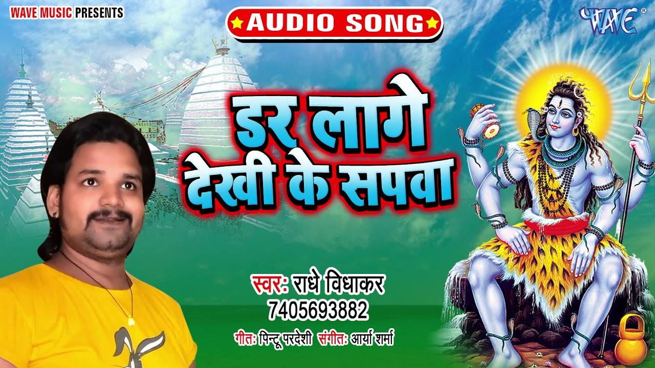 Superhit Bol Bam Song 2021 Popular Bhojpuri Devotional Audio Song Dar