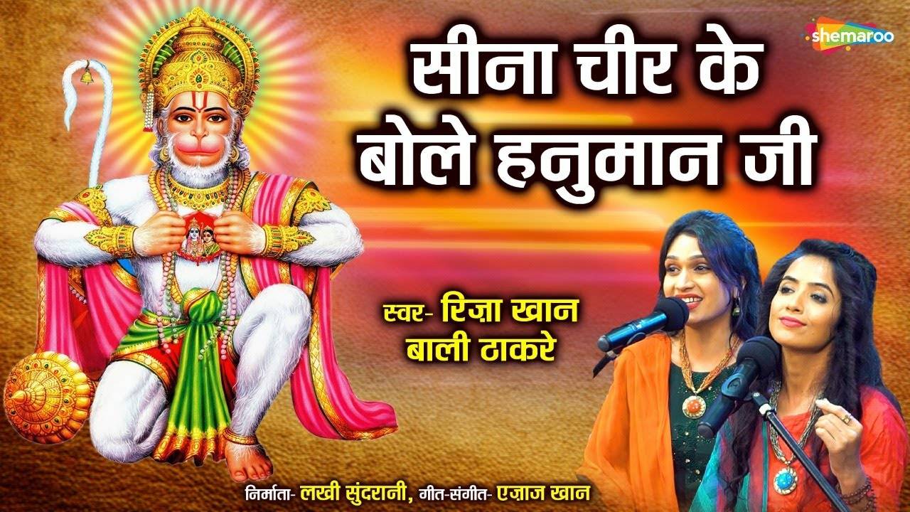 Hindi Devotional And Spiritual Song Seena Chir Ke Bole Hanuman Ji