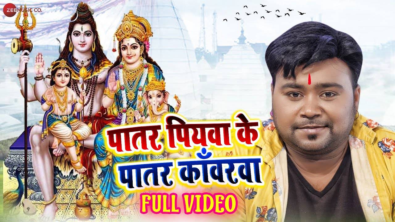 Bolbam Song 2021 Watch Latest Bhojpuri Devotional Video Song Patar