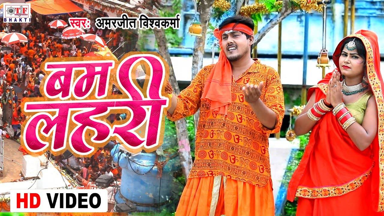 New Bol Bam Song Latest Bhojpuri Devotional Song Bam Lahari