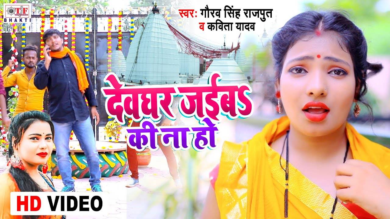 New Bol Bam Song Latest Bhojpuri Devotional Song Devghar Jaiba