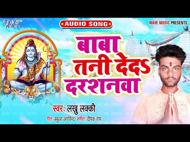 New Bol Bam Song Latest Bhojpuri Audio Song Bhakti Geet Baba