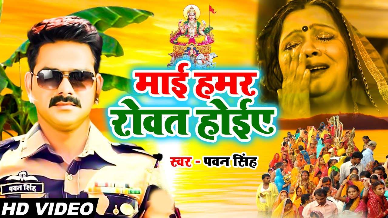 Bhojpuri Chhath Geet 2021 Latest Bhojpuri Song Mai Rowat Hoihe Sung