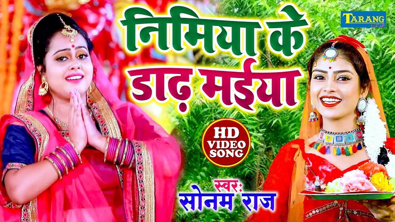 Latest Bhojpuri Video Song Bhakti Geet Nimiya Ke Daarh Maiya Sung By