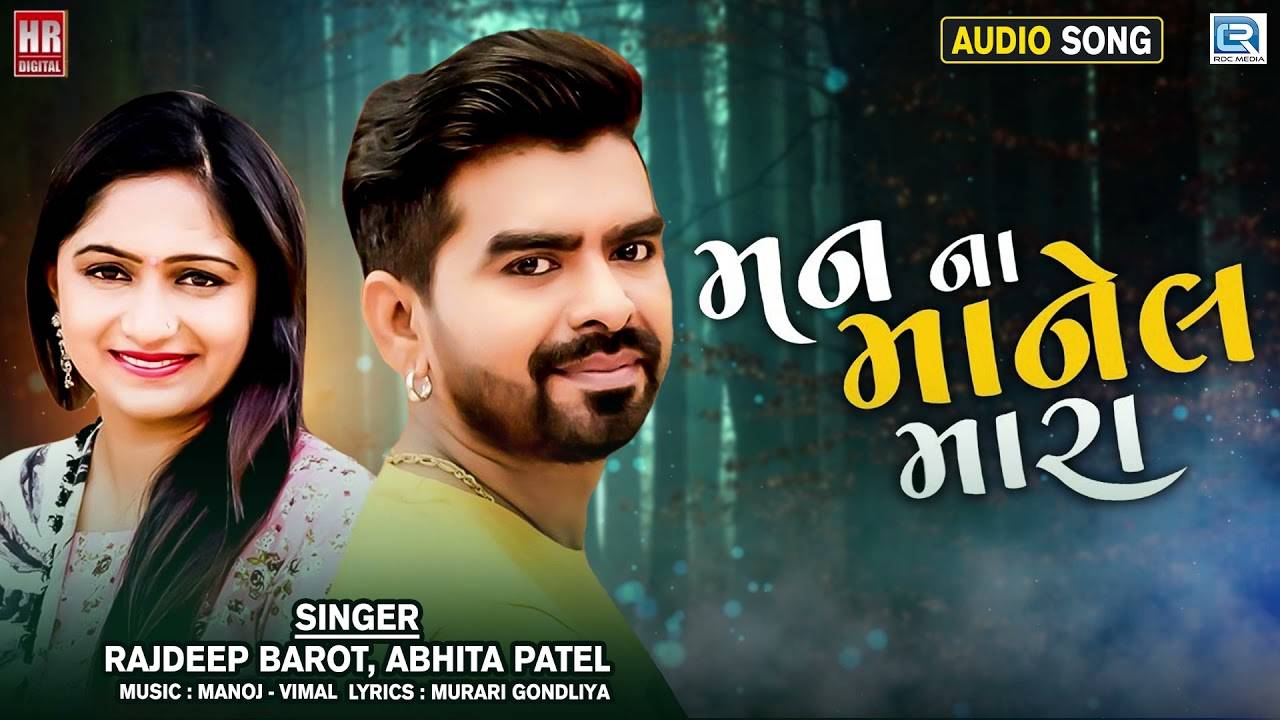 Listen To Popular Gujarati Official Audio Song Man Na Manel Mara