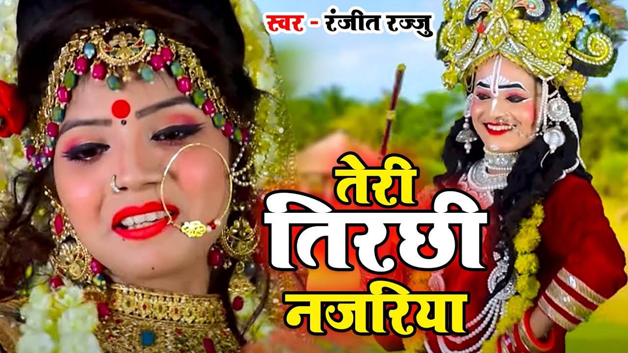 Latest Bhojpuri Video Song Bhakti Geet Teri Tirchhi Najariya Sung By