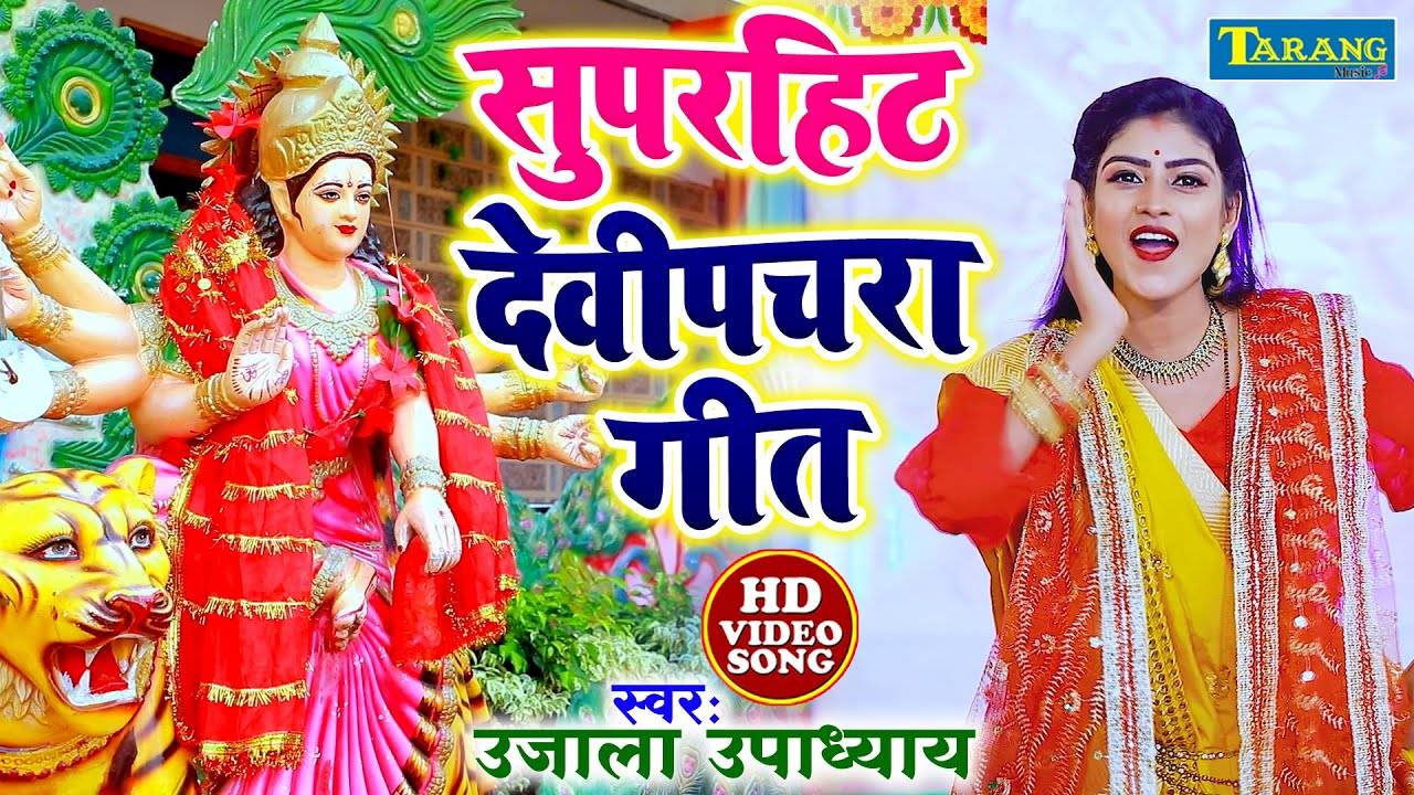 Bhojpuri Gana Devi Geet Bhakti Song Video Latest Bhojpuri Video