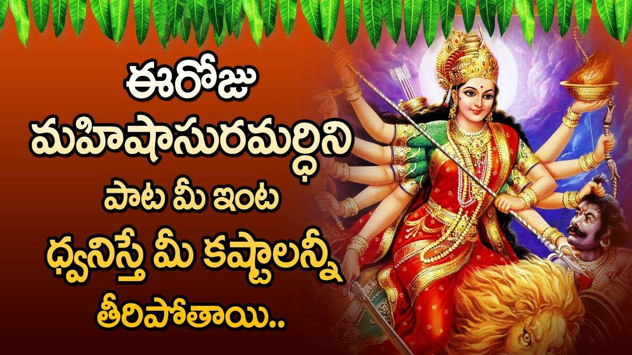 Mahishasura Mardhini Telugu Devotional Songs Friday Special Telugu