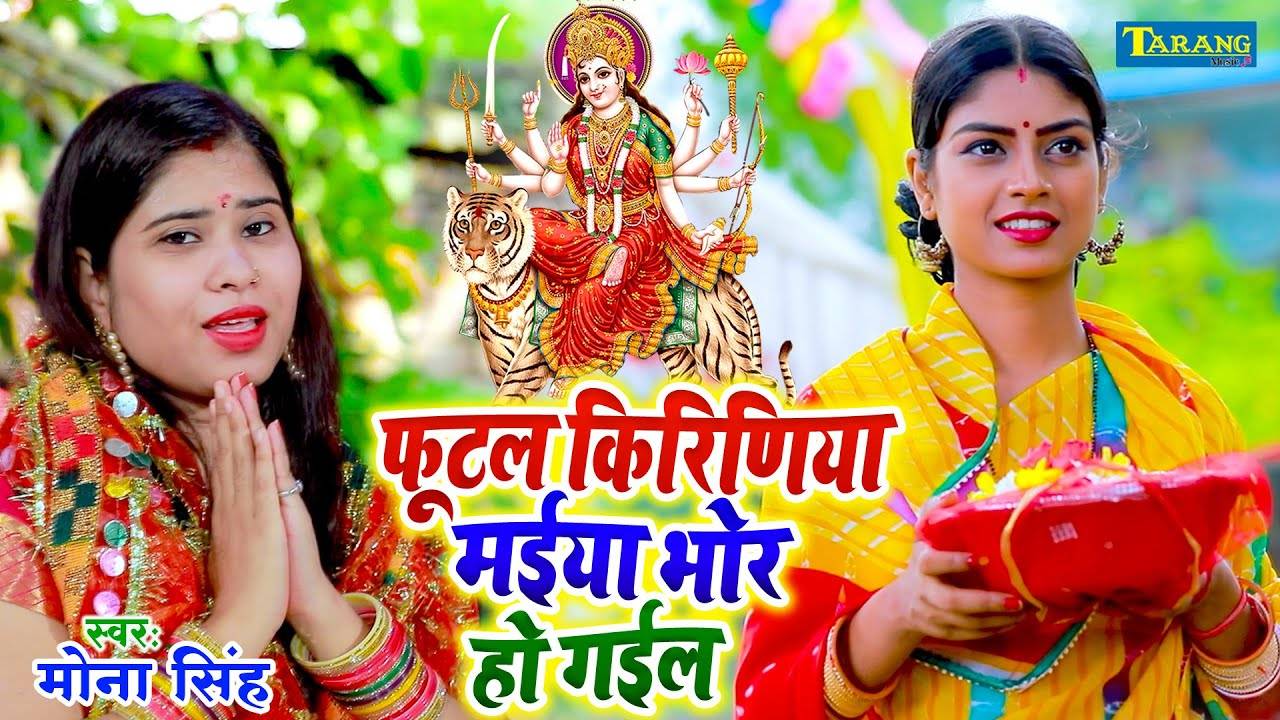 Bhojpuri Devi Geet Latest Bhojpuri Video Song Bhakti Geet Phutal