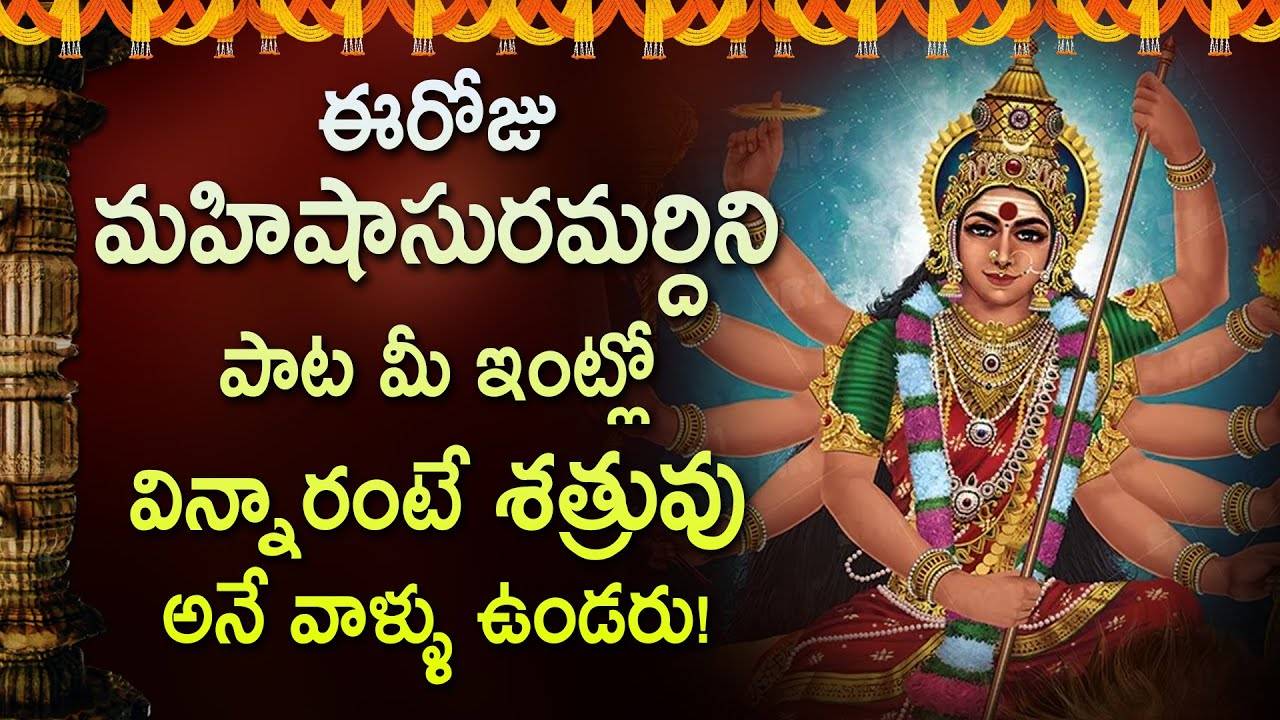 Mahishasura Mardhini Telugu Devotional Songs Friday Special Telugu