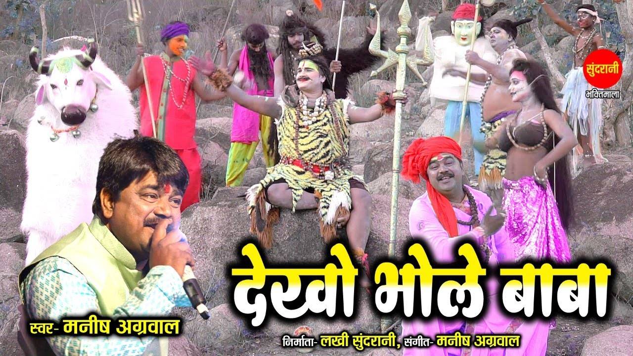 Watch Latest Hindi Devotional Video Song Dekho Bhole Baba Sung By