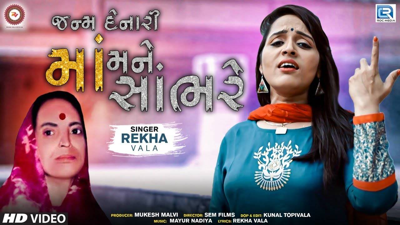 Check Out Latest Gujarati Song Official Music Video Janm Denari Maa