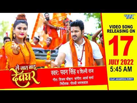 Kanwar Bhajan Watch Latest Bhojpuri Bhakti Song Le Jaat Badu Devghar