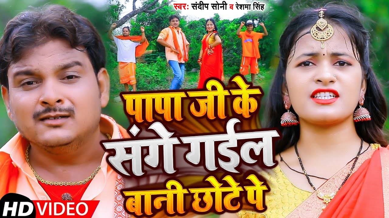 Bolbam Song Watch Latest Bhojpuri Bhakti Song Papa Sange Gayle Bani