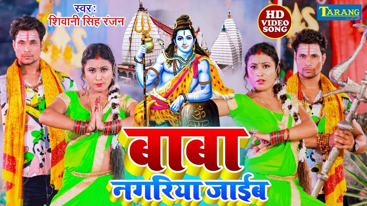 Watch Latest Bhojpuri Bhakti Song Devghar Nagariya Jaib Sung By