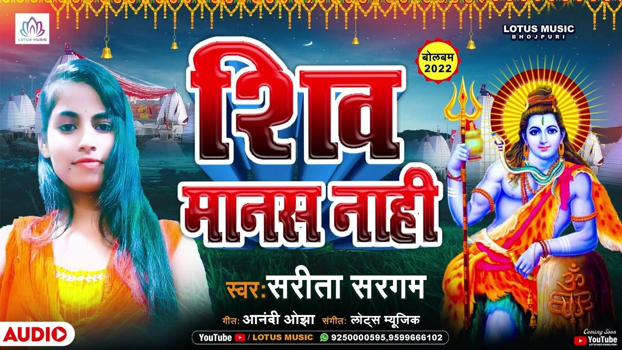 Watch New Bhojpuri Bhakti Song Shiv Manas Nahi Sung By Sarita Sargam